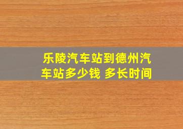 乐陵汽车站到德州汽车站多少钱 多长时间